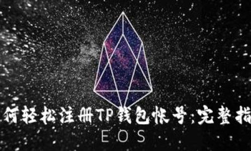 如何轻松注册TP钱包帐号：完整指南