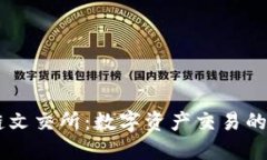 区块链文交所：数字资产