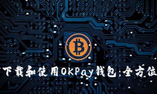 如何下载和使用OKPay钱包：全方位指南