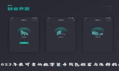 2023年最可靠的数字货币钱