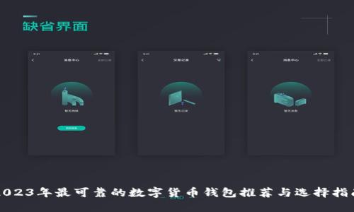 2023年最可靠的数字货币钱包推荐与选择指南