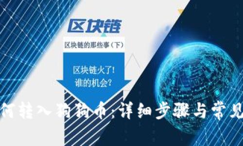 tp钱包如何转入狗狗币：详细步骤与常见问题解答