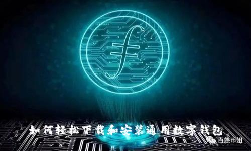 如何轻松下载和安装通用数字钱包