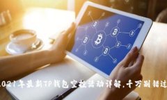 2021年最新TP钱包空投活动