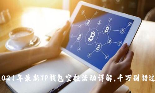 2021年最新TP钱包空投活动详解，千万别错过！