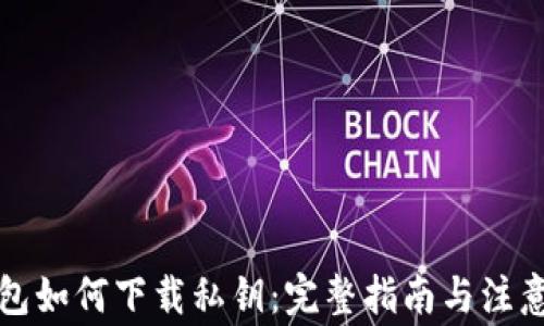 
TP钱包如何下载私钥：完整指南与注意事项