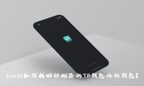biati如何找回被删除的TP钱包内的钱包？