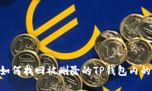 biati如何找回被删除的TP钱包内的钱包？