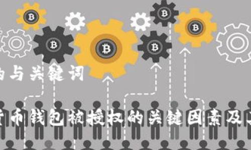思考的与关键词

加密货币钱包被授权的关键因素及其影响