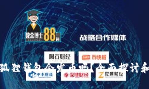 : 小狐狸钱包会发币吗？全面探讨和分析