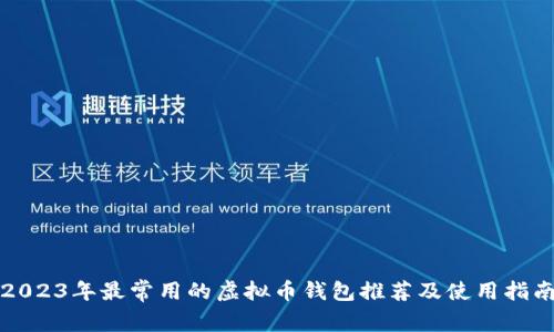 2023年最常用的虚拟币钱包推荐及使用指南