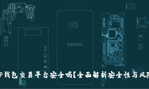 TP钱包交易平台安全吗？全面解析安全性与风险