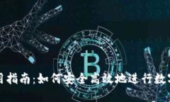 TP钱包使用指南：如何安全
