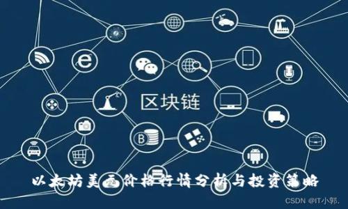 以太坊美元价格行情分析与投资策略