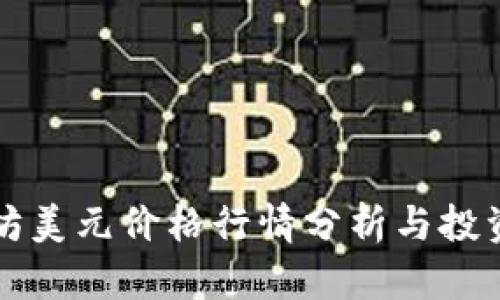 以太坊美元价格行情分析与投资策略