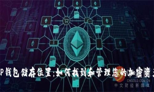 TP钱包储存位置：如何找到和管理您的加密资产