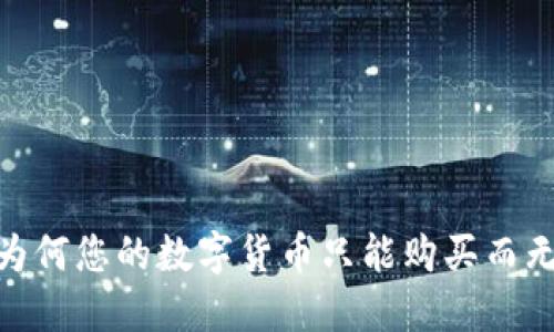 TP钱包：为何您的数字货币只能购买而无法出售？