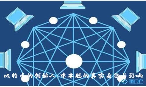 比特币的创始人：中本聪的真实身份与影响