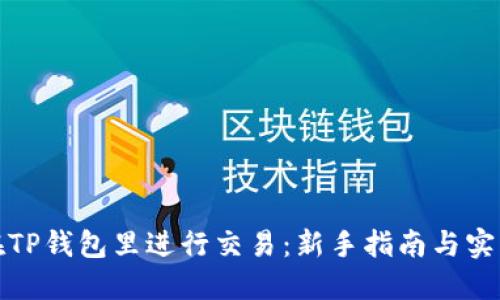 如何在TP钱包里进行交易：新手指南与实用技巧