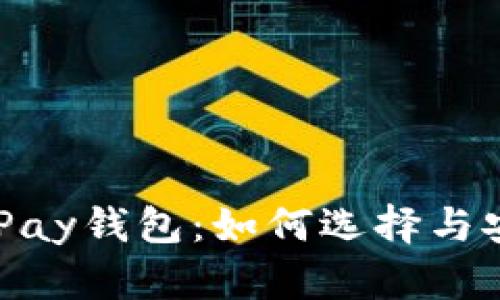 虚拟币OKPay钱包：如何选择与安全性指南