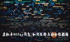 虚拟币OKPay钱包：如何选择