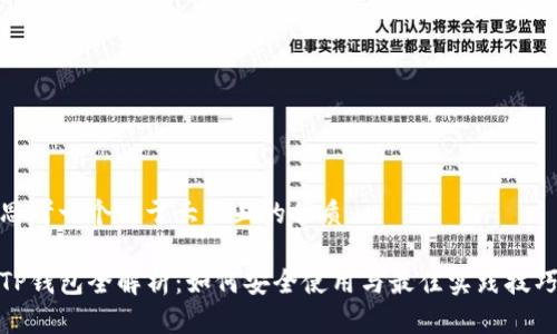 思考一个易于大众且的优质

TP钱包全解析：如何安全使用与最佳实践技巧