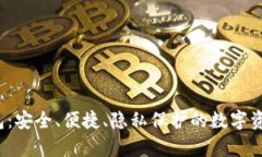  TP去中心化钱包：安全、