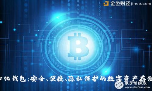  TP去中心化钱包：安全、便捷、隐私保护的数字资产存储解决方案