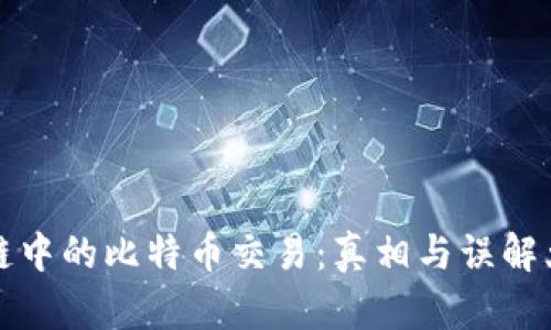 区块链中的比特币交易：真相与误解大揭秘