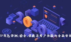 TP钱包评测：安全、便捷与