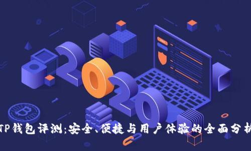 TP钱包评测：安全、便捷与用户体验的全面分析