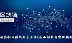炒虚拟币赚钱是否合法？