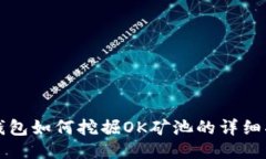 TP钱包如何挖掘OK矿池的详