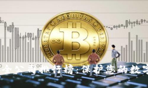 2023年区块链安全公司排行榜：保护您的数字资产的最佳选择