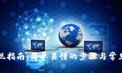 TP钱包提现指南：简单易懂