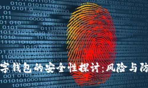 开通数字钱包的安全性探讨：风险与防范措施