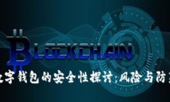 开通数字钱包的安全性探
