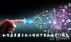 如何在苹果手机上顺利下