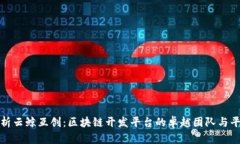全面解析云鲸互创：区块
