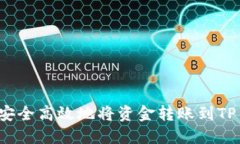 如何安全高效地将资金转