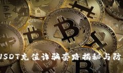 警惕！USDT充值诈骗套路揭