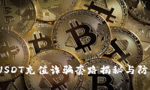 警惕！USDT充值诈骗套路揭秘与防范指南
