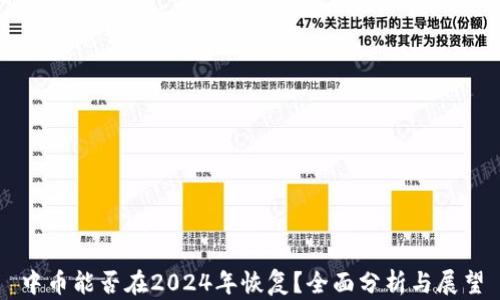 
中币能否在2024年恢复？全面分析与展望