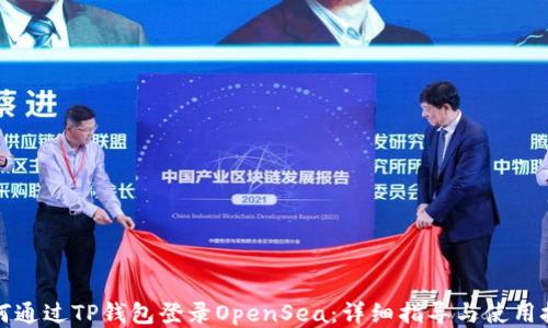 
如何通过TP钱包登录OpenSea：详细指导与使用技巧