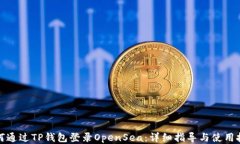如何通过TP钱包登录OpenS