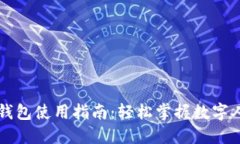 中国数字货币钱包使用指