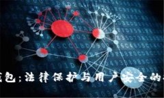 TP钱包：法律保护与用户安