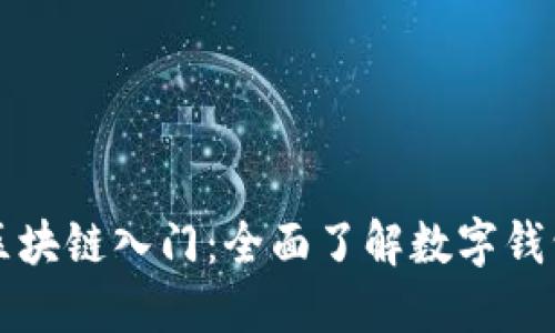 区块链入门：全面了解数字钱包