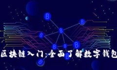 区块链入门：全面了解数