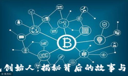   
TP钱包创始人：揭秘背后的故事与影响力